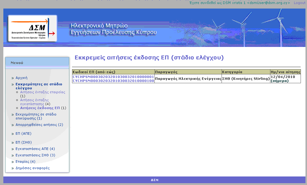 98 ΈΛΕΓΧΟΣ ΑΙΤΗΣΗΣ ΕΚΔΟΣΗΣ ΕΠ ΑΠΕ/ΣΗΘ Κάθε αίτηση έκδοσης Εγγυήσεων Προέλευσης ΑΠΕ/ΣΗΘ όταν αυτή καταχωρηθεί, θα εμφανιστεί στη λίστα «Εκκρεμείς αιτήσεις έκδοσης ΕΠ (στάδιο ελέγχου)» η οποία