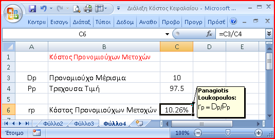 Κόστος Προνομιούχων Μετοχών 2 Επειδή τα μερίσματα των προνομιούχων μετοχών καταβάλλονται αφού έχει ήδη πληρώσει η επιχείρηση το φόρο εισοδήματος το κόστος τους δεν αναπροσαρμόζεται λόγω φορολογίας,