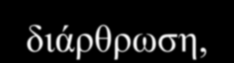 Η υπολειμματική θεωρία των μερισμάτων (1) Σύμφωνα με την θεωρία αυτή, ο μακροπρόθεσμος στόχος του ποσοστού των διανεμομένων κερδών καθορίζεται από τα παρακάτω τέσσερα βήματα: 1.