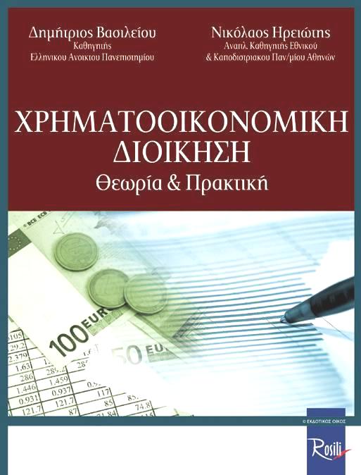 Χρηματοοικονομική Διοίκηση Θεωρία και Πρακτική Δημήτριος