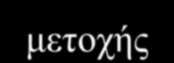 Συνολική απόδοση μετοχής (1) Οι αποδόσεις των μετόχων μιας επιχείρησης μπορεί να προέλθουν από δύο πηγές: 1. Τη μερισματική απόδοση (dividend yield) 2. Τα κέρδη κεφαλαίου (capital gains).