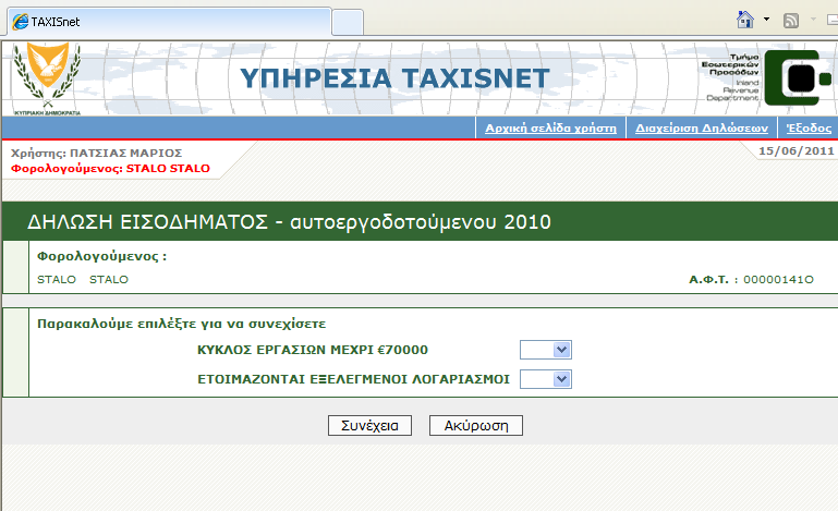 Υποβολή αυτοεργοδοτουμένου ΠΡΟΣΟΧΗ η επιλογή δεν μπορεί να