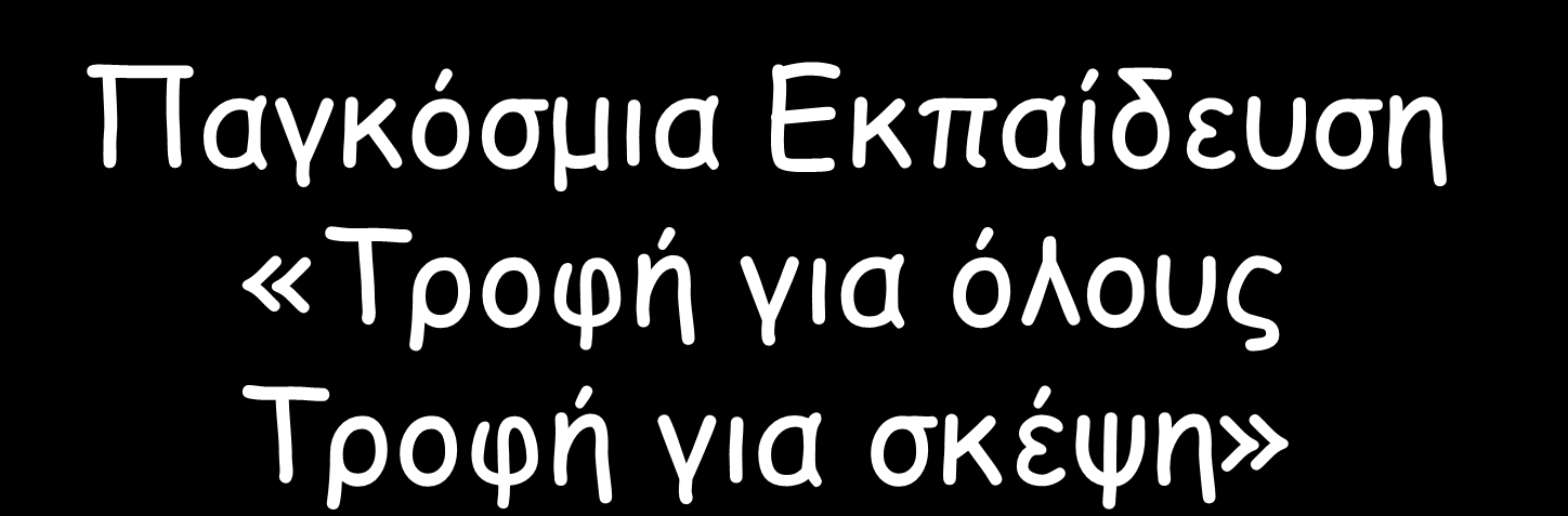 Παγκόζμια Γκπαίδερζη «Σοξθή για όλξρπ Σοξθή για ζκέση» Πείνα /Γενετικά