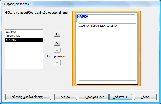 Πατήστε Επόµενο, Επόµενο, αφήνοντας τις προεπιλεγµένες ρυθµίσεις, µέχρι να φτάσετε στην τελευταία καρτέλα. ώστε σαν όνοµα στην έκθεση ΟΧΗΜΑΤΑ ΚΑΤΑ ΜΑΡΚΑ και πατήστε Τέλος. 2.