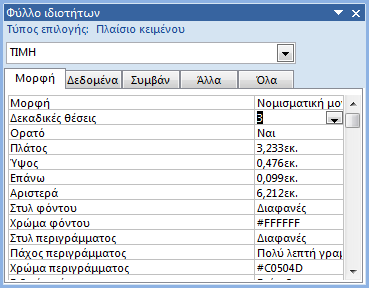 Επιλέξτε το στοιχείο ελέγχου ώστε να εµφανιστούν οι λαβές του. Το στοιχείο ελέγχου βρίσκεται στην περιοχή «Λεπτοµέρεια».