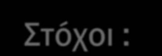 Στρατηγική Στόχοι : Αξιοποίηση Δικτύου Συνεταιριστικών Τραπεζών & Πανελλήνιας και μετεξέλιξή του σε Τράπεζα ΜΜΕ o Κάλυψη χρηματοδοτικών αναγκών ΜΜΕ o