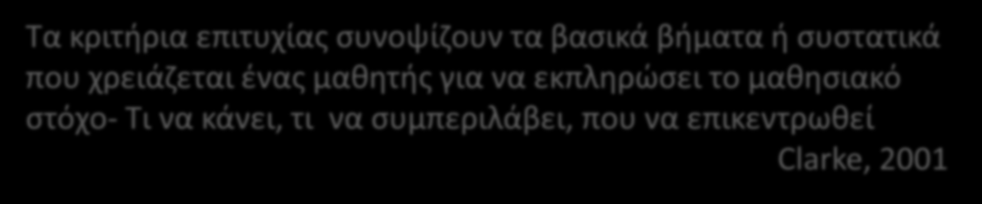 Κριτήρια επιτυχίας (success criteria) Η ύπαρξη σαφών και μετρήσιμων κριτηρίων επιτυχίας είναι βασική προϋπόθεση της αυτοαξιολόγησης Οι μαθητές πρέπει να γνωρίζουν πώς μοιάζει η καλή δουλειά και να