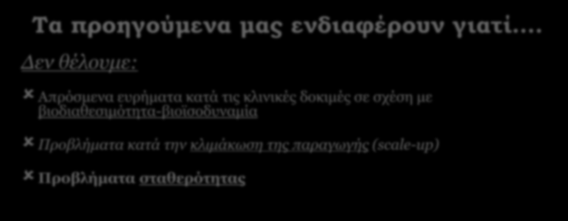 Τα προηγούμενα μας ενδιαφέρουν γιατί.