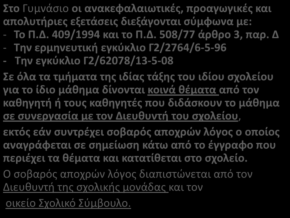 Στο Γυμνάσιο οι ανακεφαλαιωτικές, προαγωγικές και απολυτήριες εξετάσεις διεξάγονται σύμφωνα με: - Το Π.Δ. 409/1994 και το Π.Δ. 508/77 άρθρο 3, παρ.