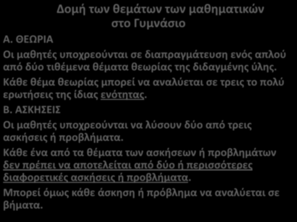 Δομή των θεμάτων των μαθηματικών στο Γυμνάσιο Α. ΘΕΩΡΙΑ Οι μαθητές υποχρεούνται σε διαπραγμάτευση ενός απλού από δύο τιθέμενα θέματα θεωρίας της διδαγμένης ύλης.