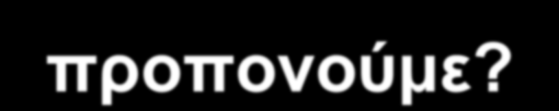 Τι βελτιώνουμε-προπονούμε? ΤΕΧΝΙΚΗ?