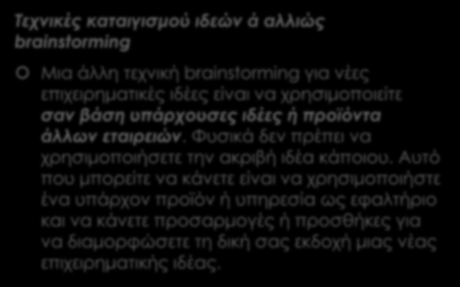 Σκέφτομαι σαν επιχειρηματίας!