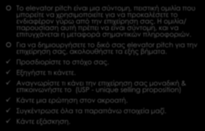 Μιλάω σαν επιχειρηματίας! Το elevator pitch είναι μια σύντομη, πειστική ομιλία που μπορείτε να χρησιμοποιείτε για να προκαλέσετε το ενδιαφέρον γύρω από την επιχείρηση σας.