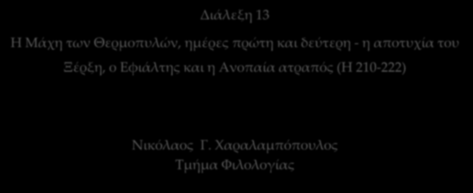 ΑΡΧΑΙΑ ΕΛΛΗΝΙΚΗ ΙΣΤΟΡΙΟΓΡΑΦΙΑ: ΗΡΟΔΟΤΟΣ Διάλεξη 13 Η