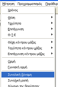 Με την επιλογή Μέτρηση Επιτάχυνση Όλα μπορείτε να παρακολουθείτε τις τιμές που αφορούν την επιτάχυνση του διαστημόπλοιου.