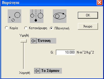 Επίσης κάνοντας κλικ στο διαστημόπλοιο και επιλέγοντας Παράθυρο Αρχική Ταχύτητα εισάγετε την τιμή 10m/s 4.