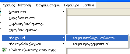 Επιλέγοντας Ορισμός Νέο κουμπί Κουμπί καταλόγου επιλογών