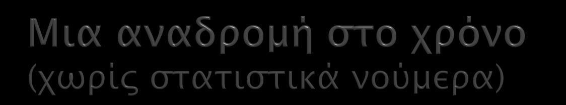 Συγκλονίστηκα από τη διαφορά του επιπέδου περίθαλψης Με την επιστροφή μου, λειτουργούν πλέον 3 παιδοκαρδιολογικά εξωτερικά ιατρεία : 2 στο Ιπποκράτειο (Καραμπέρης, Νταρίλης) και ένα στο ΑΧΕΠΑ
