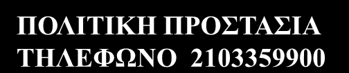 μέρα ή νύχτα, μετεωρολογικοί παράγοντες, κλπ) σαν γενική οδηγία μια απόσταση 800 μέτρων (διαρροή) 1600 μέτρων (φωτιά, έκρηξη) μπορεί να θεωρηθεί ασφαλής κατά την αρχική