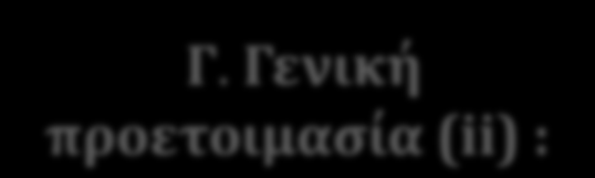 Πτυχϋσ προγρϊμματοσ ςύμφωνα με τον Ευρωπαώκό Φϊρτη ποιότητασ για την κινητικότητα (IV) Γ.