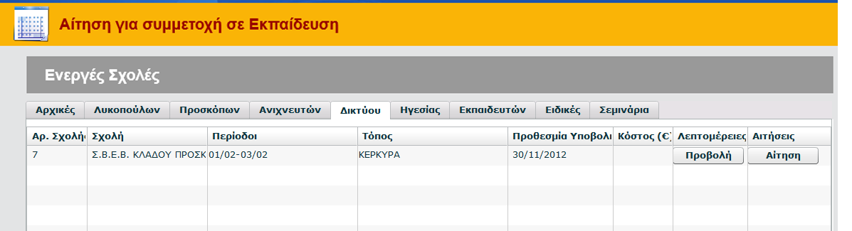 ΠΡΟΣΟΧΗ : Επειδή το σύστημα είναι καινούργιο υπάρχει περίπτωση τα Εκπαιδευτικά Μητρώα των Ενηλίκων Στελεχών να μην είναι σωστά συμπληρωμένα.