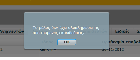 Κατάσταση Αιτήσεων Το πρόγραμμα δίνει τη δυνατότητα στον Αρχηγό Συστήματος ή τον προϊστάμενο Έφορο να βλέπει τις ηλεκτρονικές αιτήσεις που έχει καταχωρήσει και να παρακολουθεί την πορεία τους.