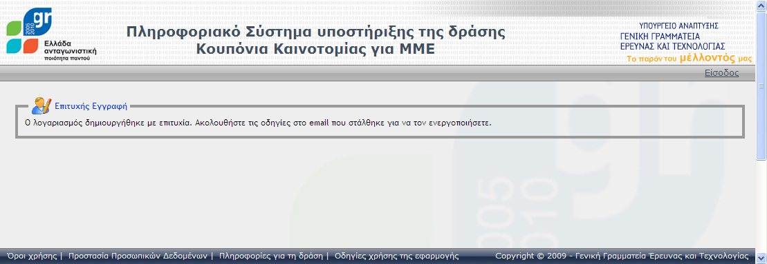 Μετά τθ ςωςτι ειςαγωγι ςτοιχείων, ο χριςτθσ πρζπει να πατιςει το κουμπί «Ολοκλήρωςη» για να δθμιουργιςει το Λογαριαςμό του. Οθόνη 2.