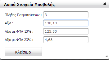 Αφού διορθώσουμε πχ την συμμετοχή ή την ποσότητα τότε πατάμε στο "Μεταβολή" και αφού δούμε στα "Συνολικά στοιχεία" οτί η αλλαγή μας πραγματοποιήθηκε τότε πατάμε εκ νέου "Αποθήκευση" προκειμένου να