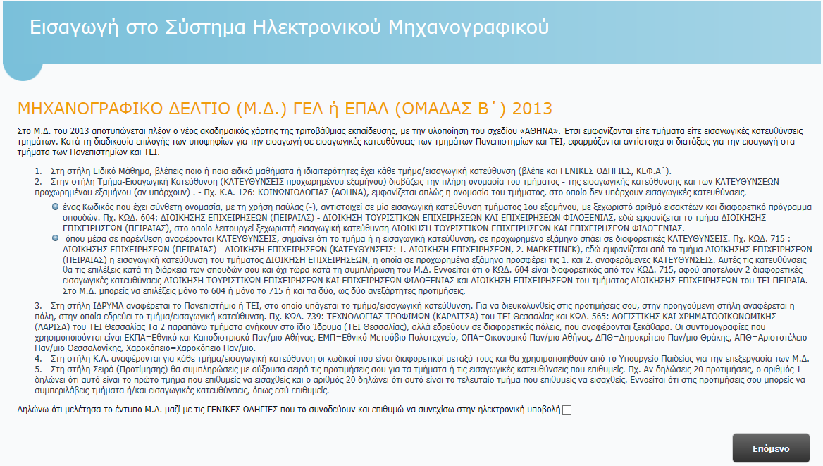 Εικόνα 10: Λανθασμένη εισαγωγή Κωδικού Εξετάσεων και Ασφαλείας του Υποψηφίου 3.