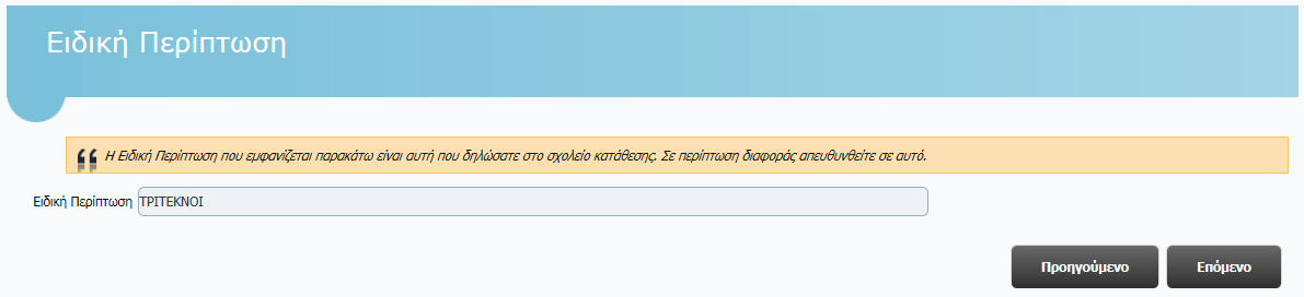 Εικόνα 16: Στοιχεία Επικοινωνίας Αφού συμπληρώσει τα ζητούμενα στοιχεία, ο υποψήφιος μπορεί να επιστρέψει στην προηγούμενη οθόνη πατώντας το κουμπί ή να προχωρήσει στην επόμενη οθόνη πατώντας το