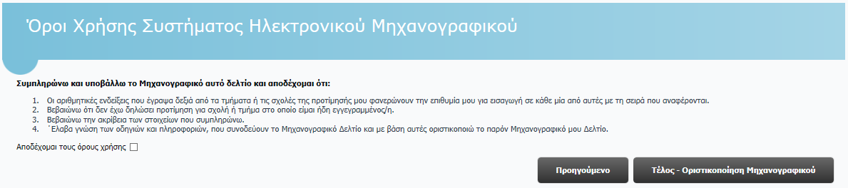 ΥΠΟΒΟΛΗ-ΟΡΙΣΤΙΚΟΠΟΙΗΣΗ ΔΙΑΔΙΚΑΣΙΑΣ ΕΓΧΕΙΡΙΔΙΟ ΧΡΗΣΗΣ ΥΠΟΨΗΦΙΟΥ ΓΕΛ & ΕΠΑΛ Β 5 ΥΠΟΒΟΛΗ-ΟΡΙΣΤΙΚΟΠΟΙΗΣΗ ΔΙΑΔΙΚΑΣΙΑΣ 5.