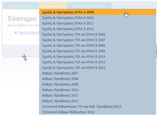 2.2 ΣΤΑΤΙΣΤΙΚΑ Ο δεύτερος σύνδεσμος στο menu είναι τα Στατιστικά, όπως φαίνεται και στην εικόνα που ακολουθεί: Εικόνα 4: Στατιστικά Ο σύνδεσμος αυτός προσφέρει στους υποψηφίους την