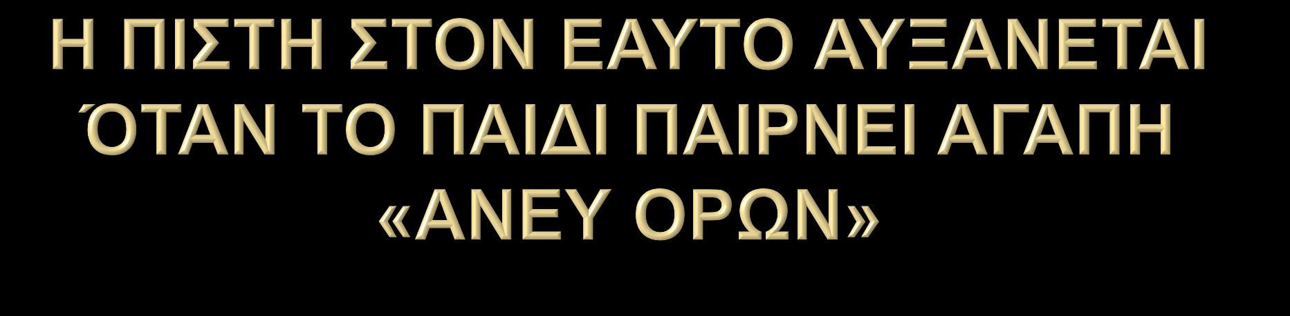 Είναι σημαντικό το παιδί να παίρνει το μήνυμα ότι ο γονιός το αγαπάει όχι μόνο όταν είναι «ΚΑΛΟ ΠΑΙΔΙ» ή καλός μαθητής ή υπακούει στις