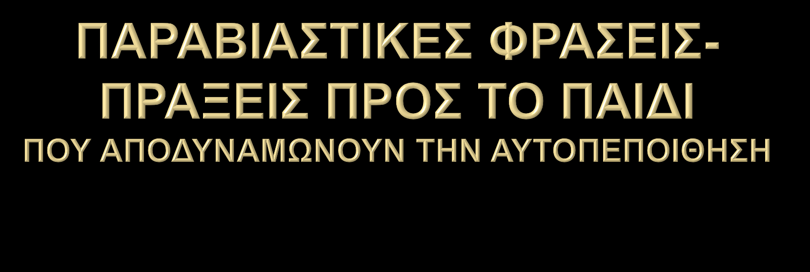 Όταν μειώνεις το συναίσθημα του Πχ. Γιατί φοβάσαι? Γιατί θυμώνεις?