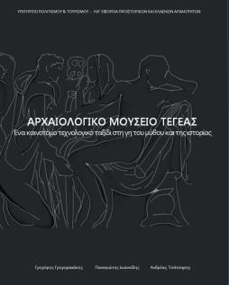 Στο πλαίσιο αυτό επιχειρείται η παρακίνηση του επισκέπτη να εμβαθύνει στο σύνθετο αυτό φαινόμενο μέσω της παρουσίασης των μύθων, της γλώσσας, της πολιτικής και στρατιωτικής ιστορίας, της τέχνης και