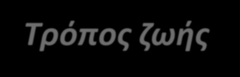 Τρόπος ζωής Στην περιοχή τους το έδαφος περιέχει πολύ αλάτι. Ανοίγουν λοιπόν βαθουλώματα, όπου συγκεντρώνεται το νερό, και όταν εξατμίζεται, μένει το αλάτι.