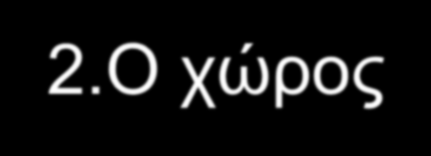 1. Ο χρόνος. Ο χρόνος της δημοσιογραφίας είναι βραχύς. Οι κύκλοι. Ο πραγματικός χρόνος (real time) 2.Ο χώρος 3. Η πίεση της επικαιρότητας. Περιορισμός του πεδίου της πληροφορίας.