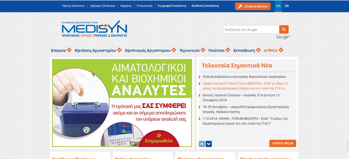 Μέσα από την αρχική σελίδα του website www.medisyn.
