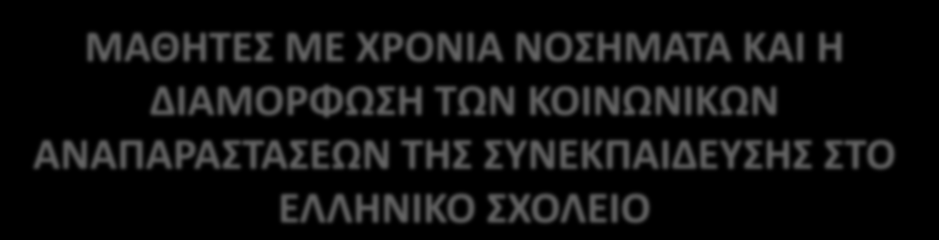 ΤΗΣ ΣΥΝΕΚΠΑΙΔΕΥΣΗΣ ΣΤΟ ΕΛΛΗΝΙΚΟ ΣΧΟΛΕΙΟ