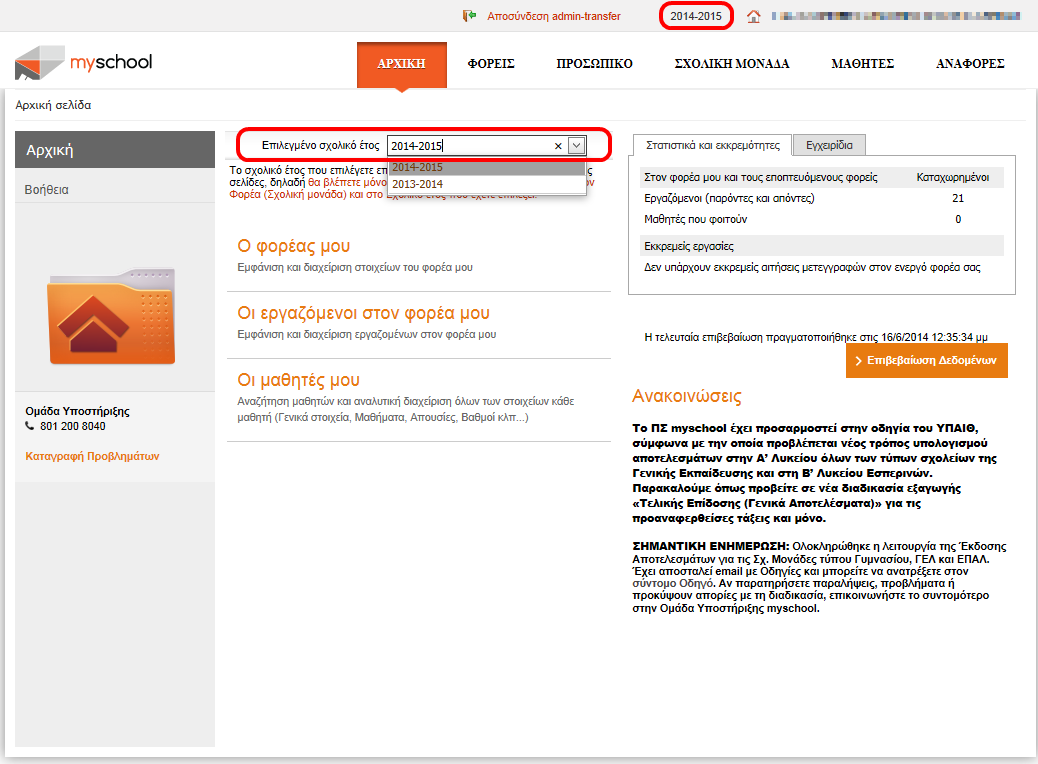 Οδηγό ς Σχ. Έτόυς 2014-2015 Σχολικό Έτος Στο ΠΣ myschool υλοποιείται πλήρης ιστορικότητα και τα δεδομένα σας είναι διαθέσιμα για κάθε Σχολικό Έτος.