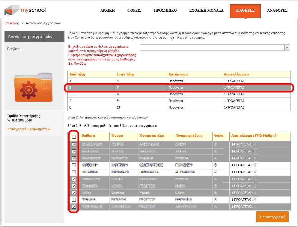 (Προάγεται/Απορρίπτεται). Επιλέγοντας μια γραμμή του πίνακα, θα ενημερωθεί ο δεύτερος πίνακας (βήμα) *(βλ. Σημείωση 1) και ο τρίτος πίνακας (βήμα) με τους Μαθητές που αντιστοιχούν στην επιλογή σας.
