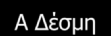 Α Δέσμη Β Δέσμη Πληροφορία