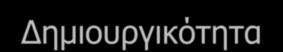 Ορισμένες βασικές γνωστικές δεξιότητες Δημιουργικότητα Αναπτύσσω την ικανότητά μου να δημιουργώ συγκεκριμένες νέες ενδιαφέρουσες συνθήκες Να παίρνω αποφάσεις μέσα από προκαθορισμένες ή μη