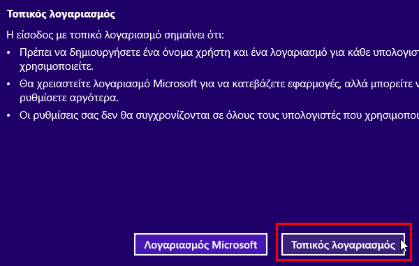 Αν όμως δεν θέλουμε κάτι τέτοιο, μπορούμε να επιλέξουμε το "Είσοδος χωρίς λογαριασμό Microsoft", ανεξαρτήτως αν προτείνεται ή όχι.