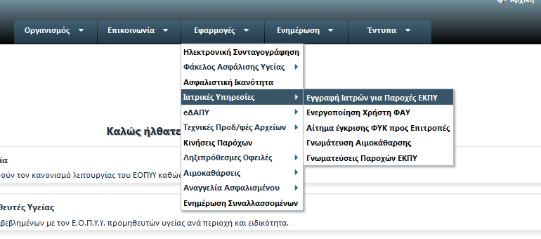 Γνωμάτευση Παροχών Ενιαίου Κανονισμού Παροχών Υγείας - ΕΚΠΥ Συνδέεστε στην διαδικτυακό τόπο του ΕΟΠΥΥ από τον ακόλουθο σύνδεσμο: http://www.eopyy.gov.gr/home/startpage?