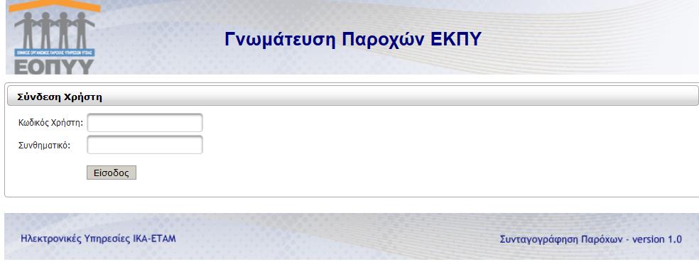 εφαρμογή (Εγγραφή Ιατρών για Παροχές ΕΚΠΥ).