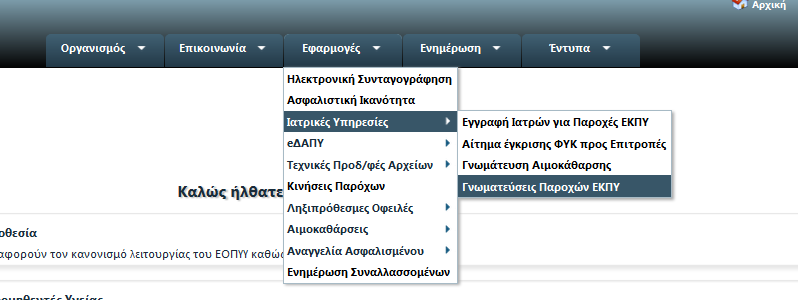 Εικόνα 7 Γνωματεύσεις Παροχών ΕΚΠΥ Στην παρακάτω οθόνη συμπληρώνει τον