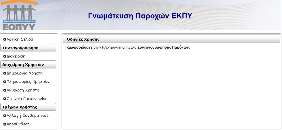 Εικόνα 9 Αρχική Οθόνη Γνωματεύσεων Παροχών ΕΚΠΥ Πατώντας πάνω σε κάθε μία από τις επιλογές που εμφανίζονται