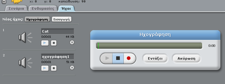 Ήχος Εισαγωγή ήχων Εισαγωγή από αρχείο Εισαγωγή από μικρόφωνο Παίζουν έναν ήχο (*)Η κίνηση θα