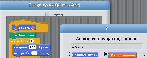 Σέρνουμε εντολές από αριστερά στον "Επεξεργαστή Εντολής" με τον ίδιο τρόπο Που το κάναμε στην καρτέλα "Σενάρια" "Διαταγή" Οι διαταγές ή αλλιώς "διαδικασίες" αντιστοιχούν σε εντολές δικής μας